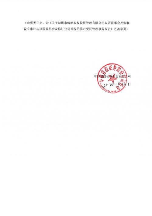债券-24鲲鹏03-关于深圳市鲲鹏股权投资管理取消监事会及监事
