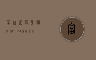 富汇国际集团控股（01034）股份结构分析与受托管理股权投资业务解读